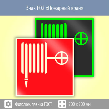 ���� F02 ��������� ����� (������������������ ������ ���� 34428-2018, 200�200 ��)