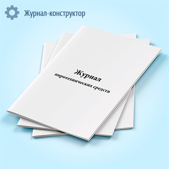 Журнал пиротехнических средств