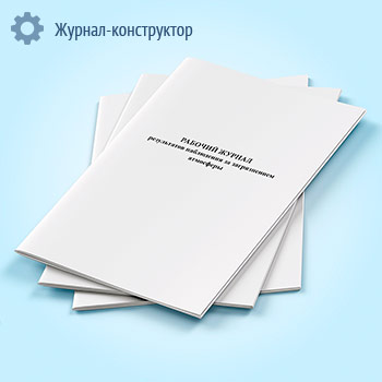 Рабочий журнал результатов наблюдения за загрязнением атмосферы
