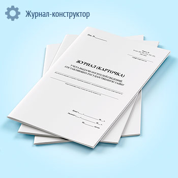Журнал (карточка) учета выдачи носителей сведений, составляющих государственную тайну