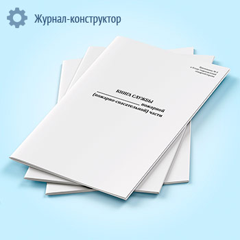 Книга службы пожарной (пожарно-спасательной) части