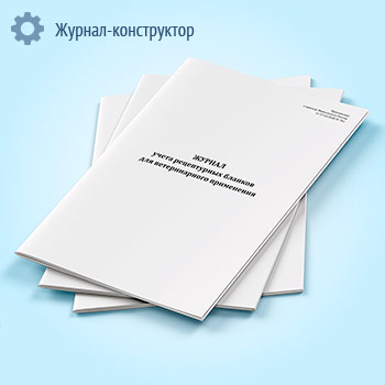 Журнал учета рецептурных бланков для ветеринарного применения