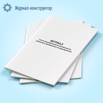 Журнал учета мероприятий по безопасности движения, проводимых на предприятии (РД 39-22-637-81)