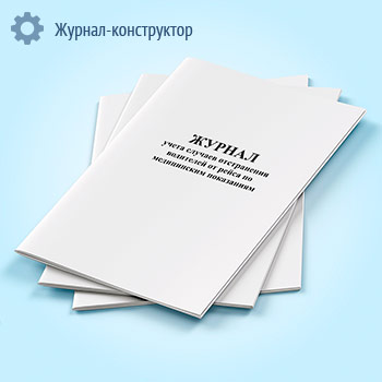 Журнал учета случаев отстранения водителей от рейса по медицинским показаниям