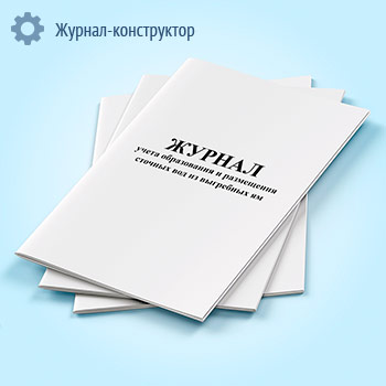 Журнал учета образования и размещения сточных вод из выгребных ям