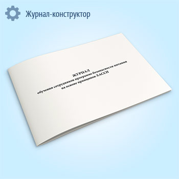 Журнал обучения сотрудников программе безопасности питания на основе принципов ХАССП