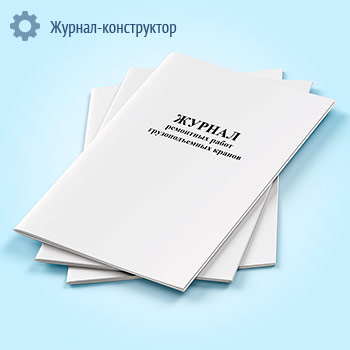 Журнал ремонтных работ грузоподъемных кранов