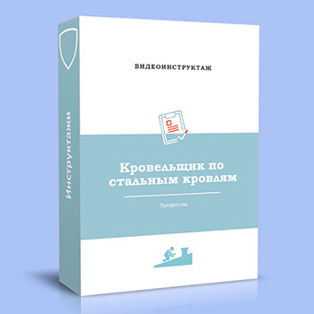 Видео инструктаж по ОТ «Кровельщик по стальным кровлям»