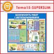 ����� ������������� ����� � ���������������� (TM-15-SUPERSLIM)