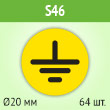 ���� (������) �����������, S46 (������, ������� 20 ��, ���� 64 �����, 195�195 ��)